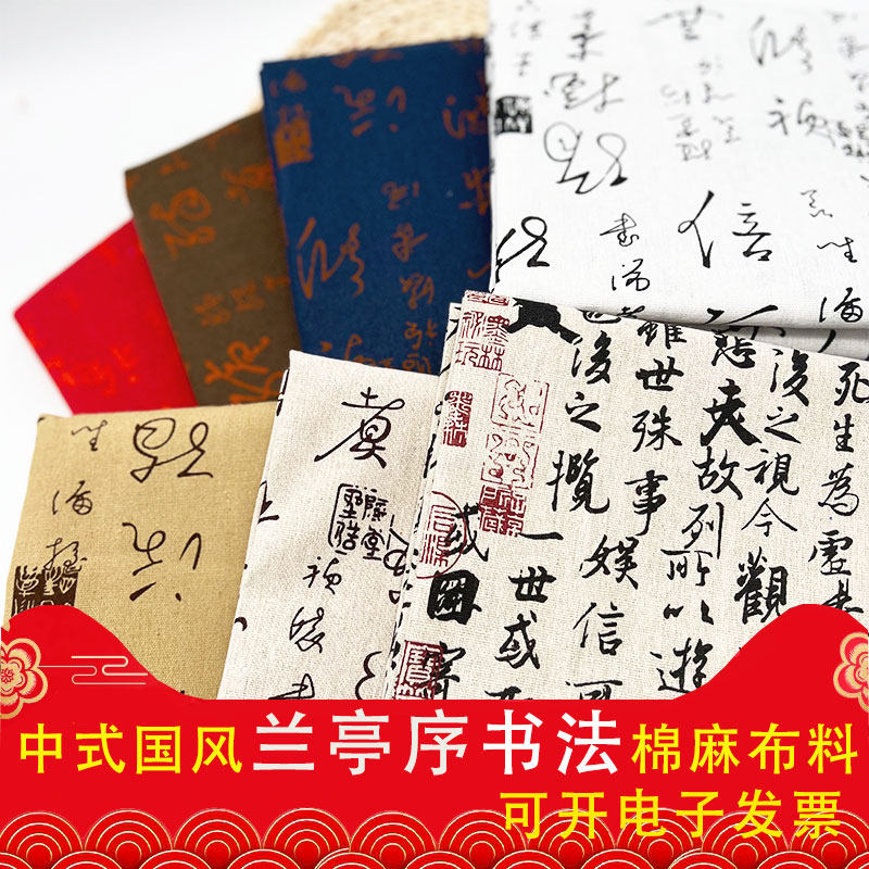新中式国风兰亭序书法棉麻布料diy手工复古面料桌布装饰背景布头,居家布艺,海绵垫/布料/面料/手工diy,淘宝优惠券,粉丝福利购,淘宝优惠卷