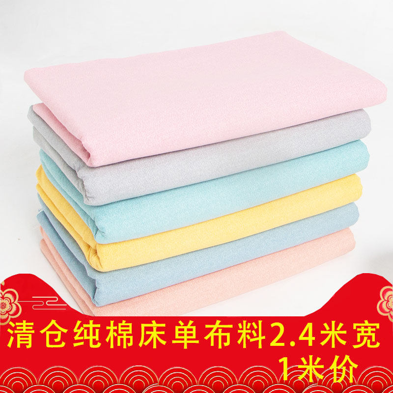 清仓处理2.4米宽纯棉床单布加厚棉布全棉加密被套四件套面料宽幅