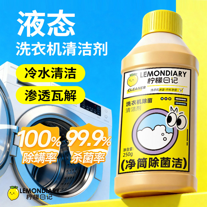 柠檬日记洗衣机养护液洗衣机槽清洁剂全自动滚筒波轮除菌污渍清洗