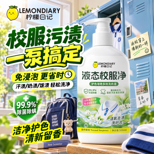 柠檬日记液态校服净家用香氛洗衣液彩漂剂活氧去污渍校服去黄增艳
