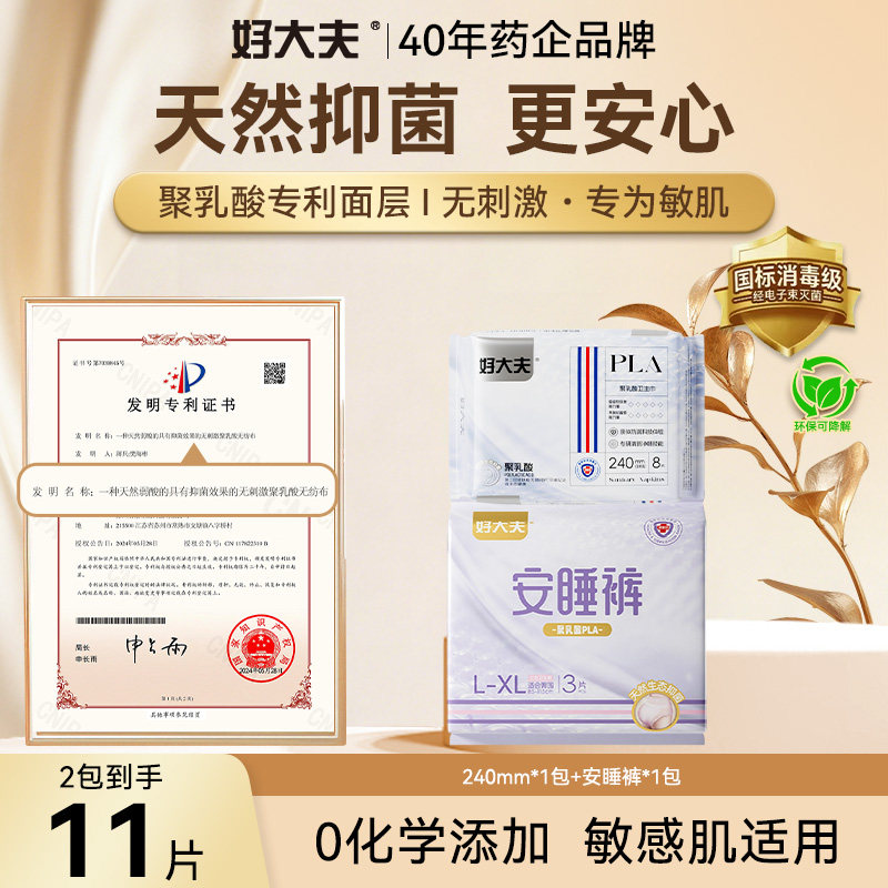 【体验 限购1单】好大夫聚乳酸专利天然抑菌弱酸卫生巾敏感肌友好