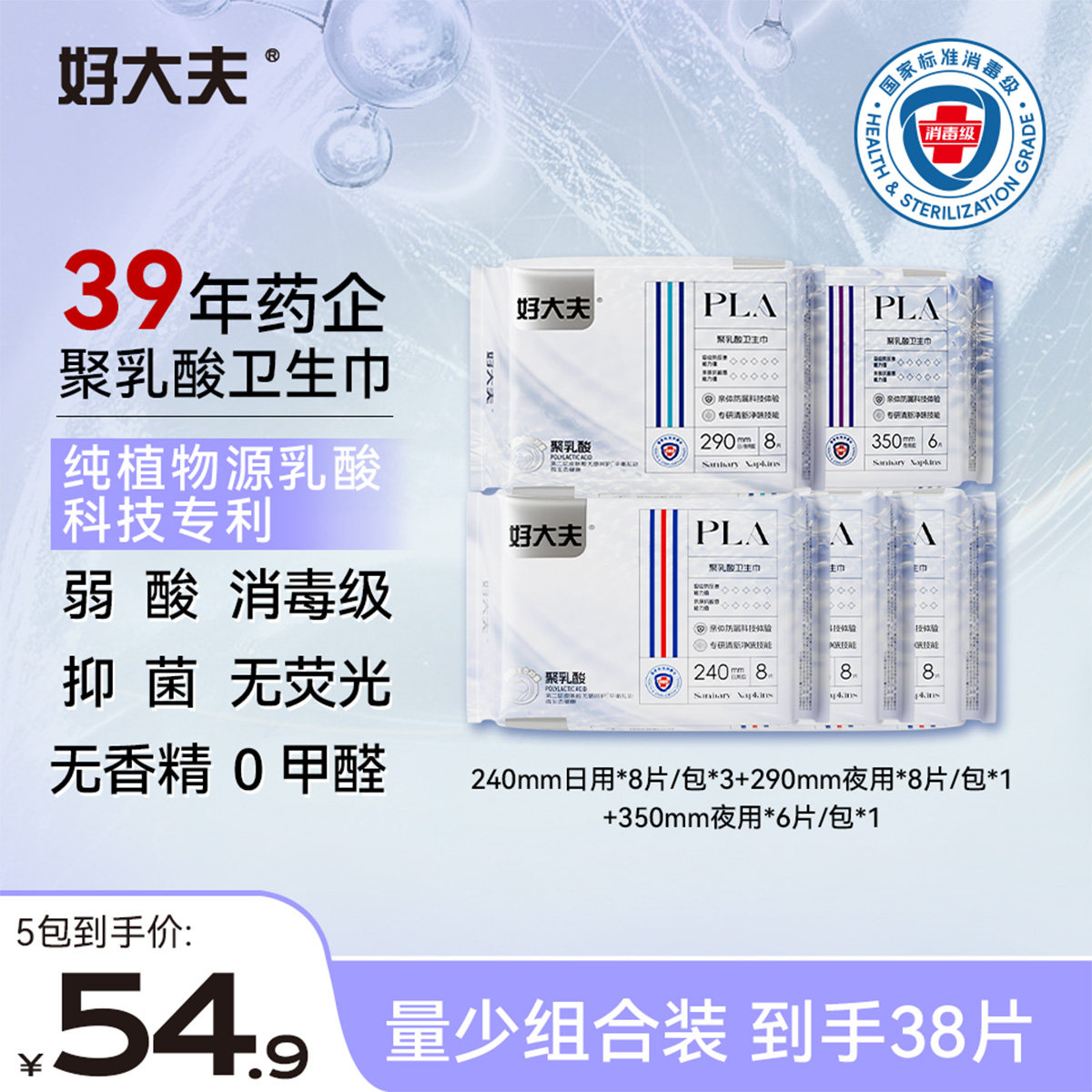 【量少组合】好大夫聚乳酸抑菌弱酸干爽透气防侧漏卫生巾组合装