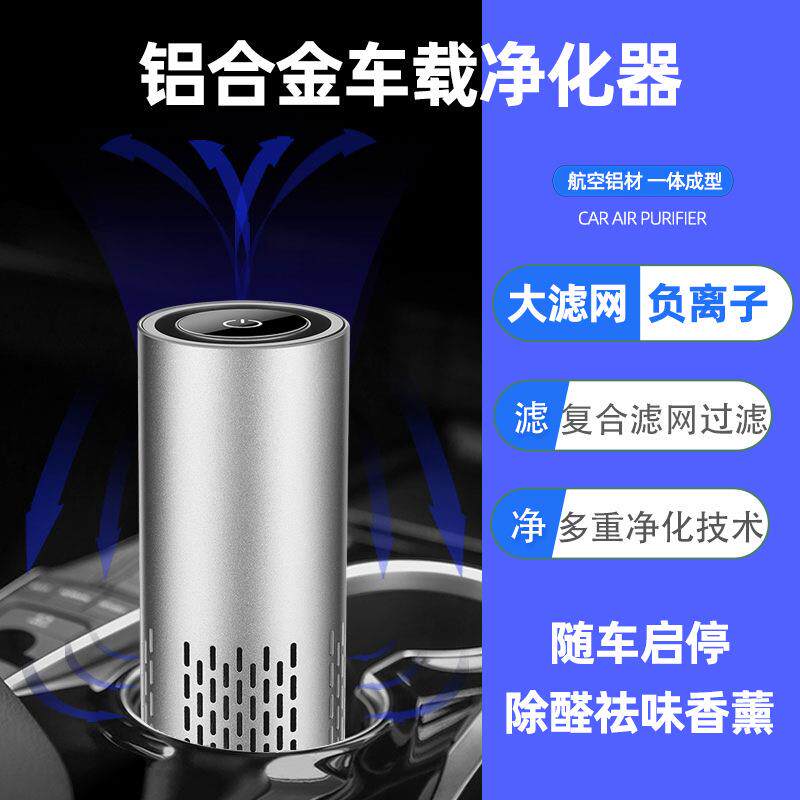 铝合金车载空气净化器汽车内除味车用除甲醛除味清新负离子消除机