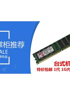 原装拆机ddr 400 1g桌上型电脑电脑PC3200 一代1g记忆体全兼容333