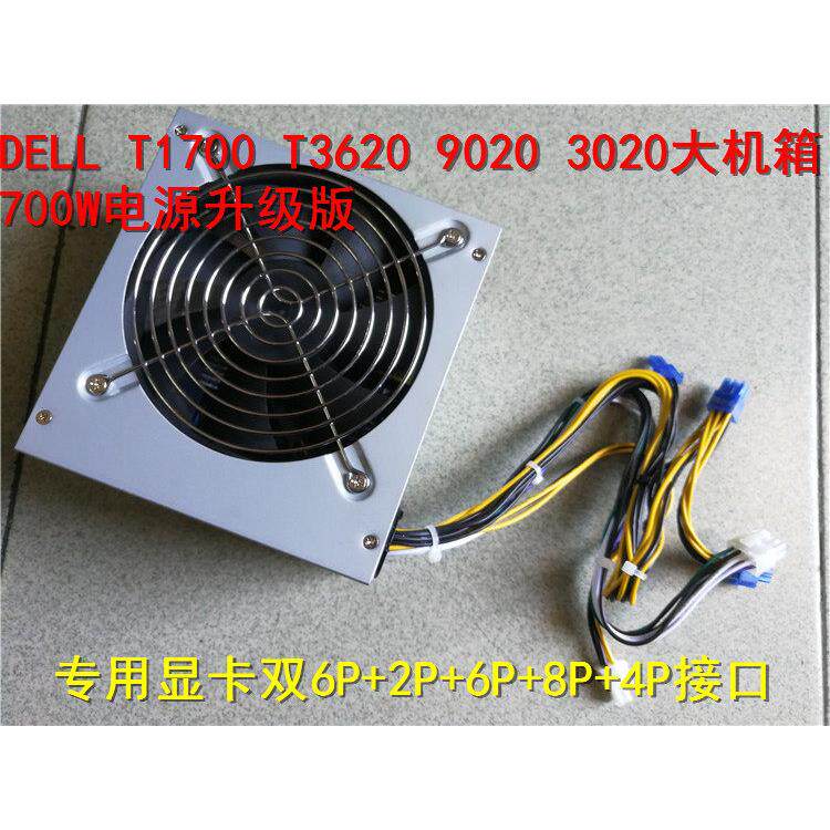 全新定制 9020 T1700 T3020 T3620大功率电源700W 支持1060 1070