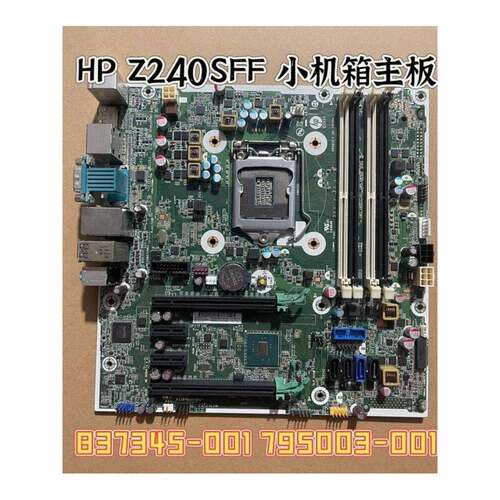 包邮 原装惠普 HP Z240 SFF 工作站主板 837345-001 795003-001
