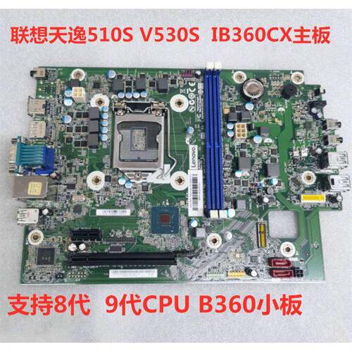 包邮原装联想天逸510S V530S E76S 4000E IB360CX B360主板 小板