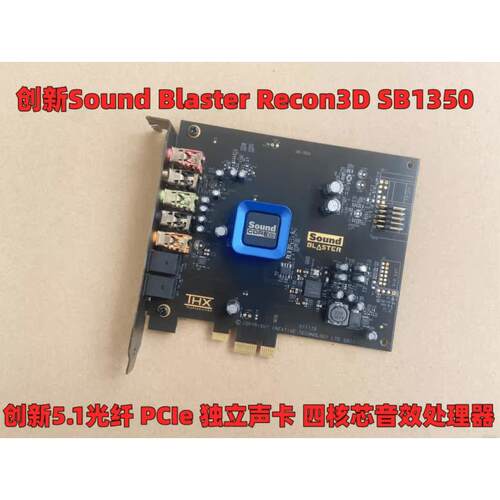 杜比环绕5.1创新Recon3D SB1350/1356声卡THX电影光纤游戏听歌