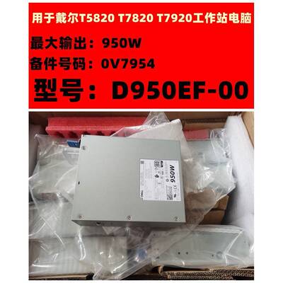 DELL D950EF-00 0V7954 950W 戴尔T5820 T7820 T7920工作站电源