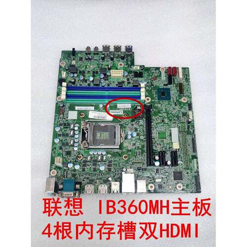 联想 IB360MH B360 M720s M720t E96 E96X主板 4根内存槽双HDMI