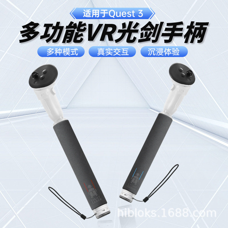 适用Oculus Quest 3游戏手柄棍 双手加长 多功能光剑手柄Hibloks