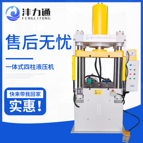 一体式四柱液压机Y32-100T一体式四柱液压机100吨四柱液压机油压