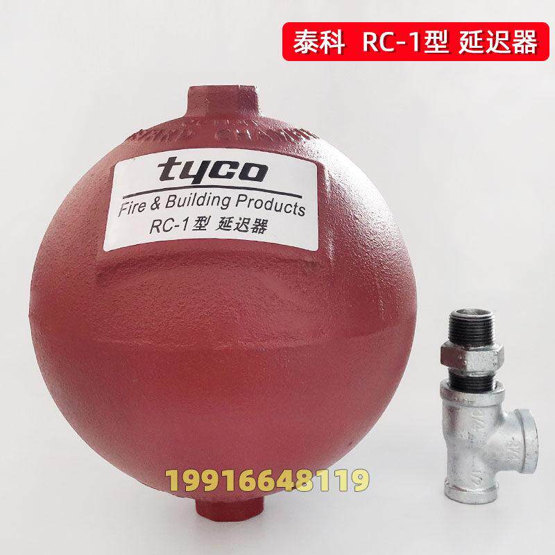 美国泰科RC-1延时器湿式报警阀延迟器tyco延时器AV-1报警阀红色
