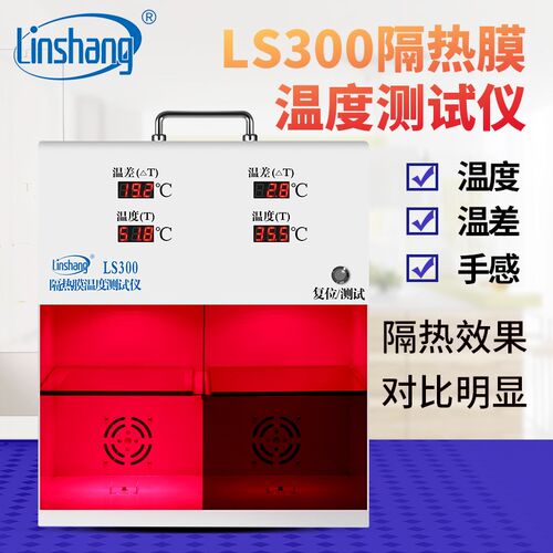 林上LS300隔热膜温度测试仪太阳膜工程LS301灯箱防爆膜温差箱显示
