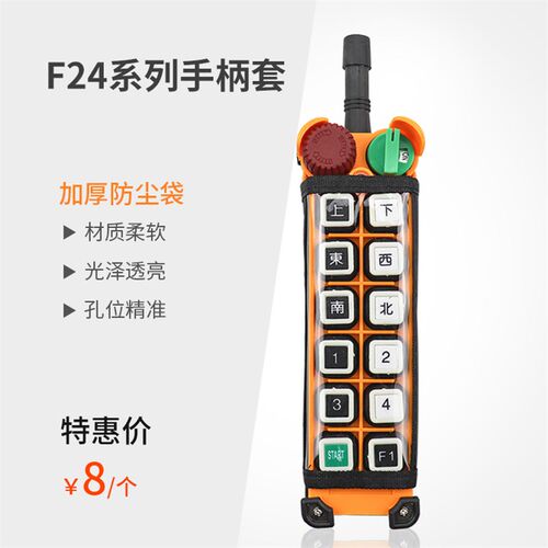 禹鼎无线遥控器F24-8S/8D F24-10S/10D F24-12S/12D保护套防尘袋