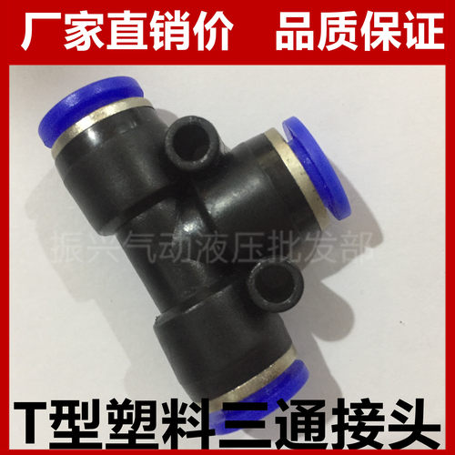 塑料三通T型接头气动PE4/PE6/PE8/PE10/PE12/PE14/PE16全型号快插