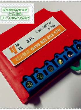 G439 RZI-262-170(AC380V 0.75A)六端子电机刹车整流器 整流装置