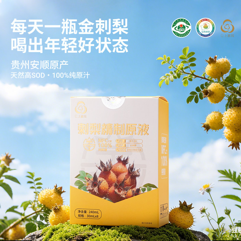 云上蔷薇贵州刺梨汁100%原汁VC果蔬汁NFC 30ml*8袋