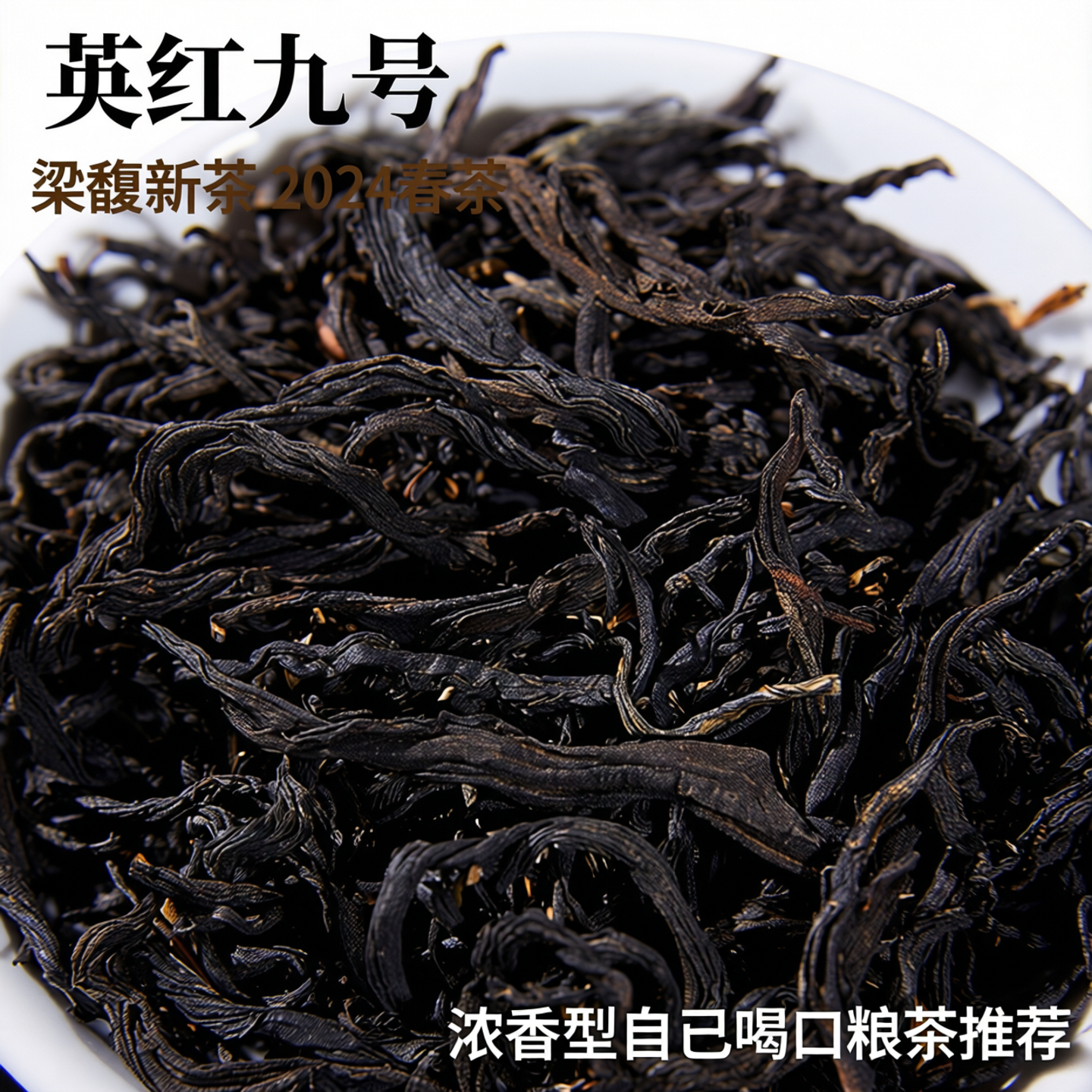 梁馥新茶2026年春茶英德红茶英红九号红茶浓香型自已喝口粮茶推荐