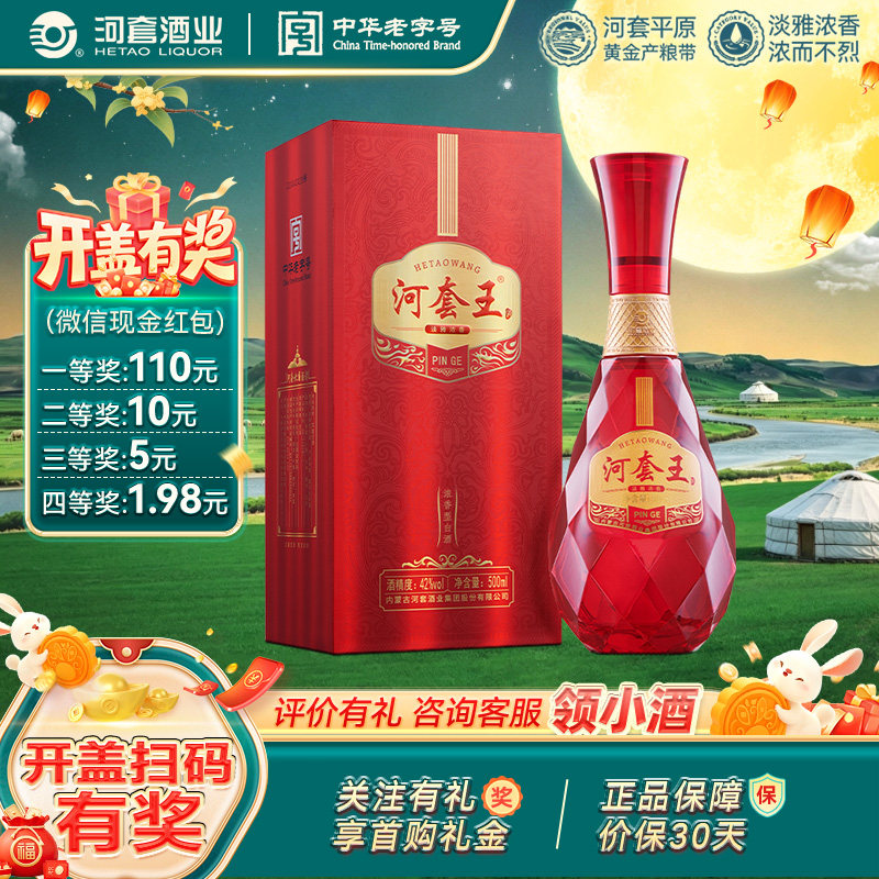 河套王品格42度内蒙古淡雅浓香型白酒 婚礼升学宴请喜酒 500mL/瓶