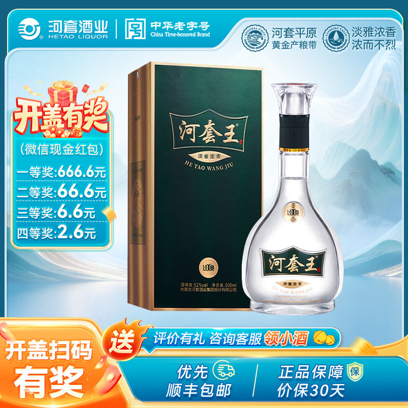 河套王经典（新版）52度 内蒙古淡雅浓香型白酒500mL 送礼宴请