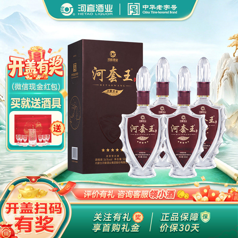 河套酒业河套王五星浓香型白酒36度 500mL*4瓶整箱装宴请节日送礼