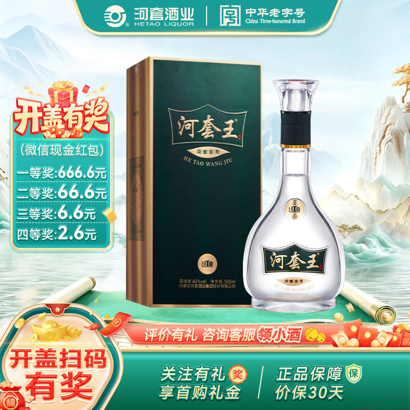 河套王经典（新版）42度 内蒙古淡雅浓香型白酒500mL 送礼宴请