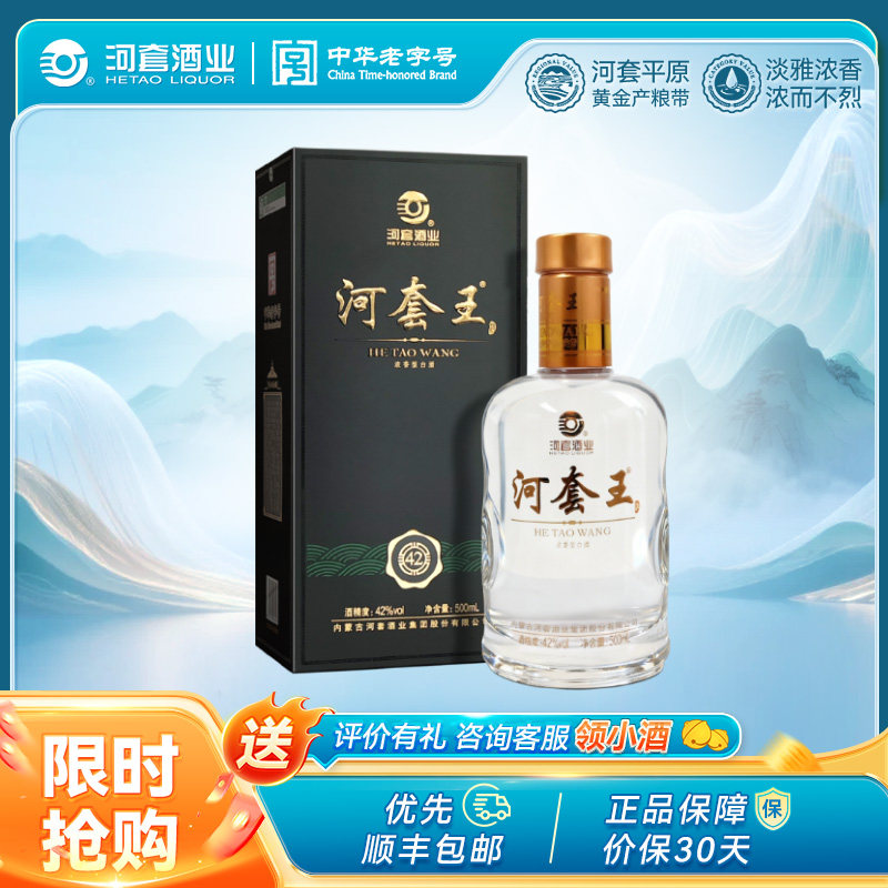 经典河套王 42度 内蒙古淡雅浓香型白酒  500ml 送礼宴请