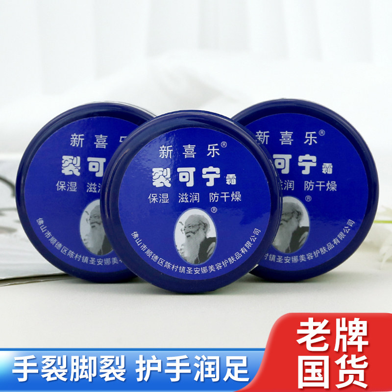 正品新喜乐裂可宁凡士林干裂膏手足防干裂护手霜脚后跟开裂老牌子