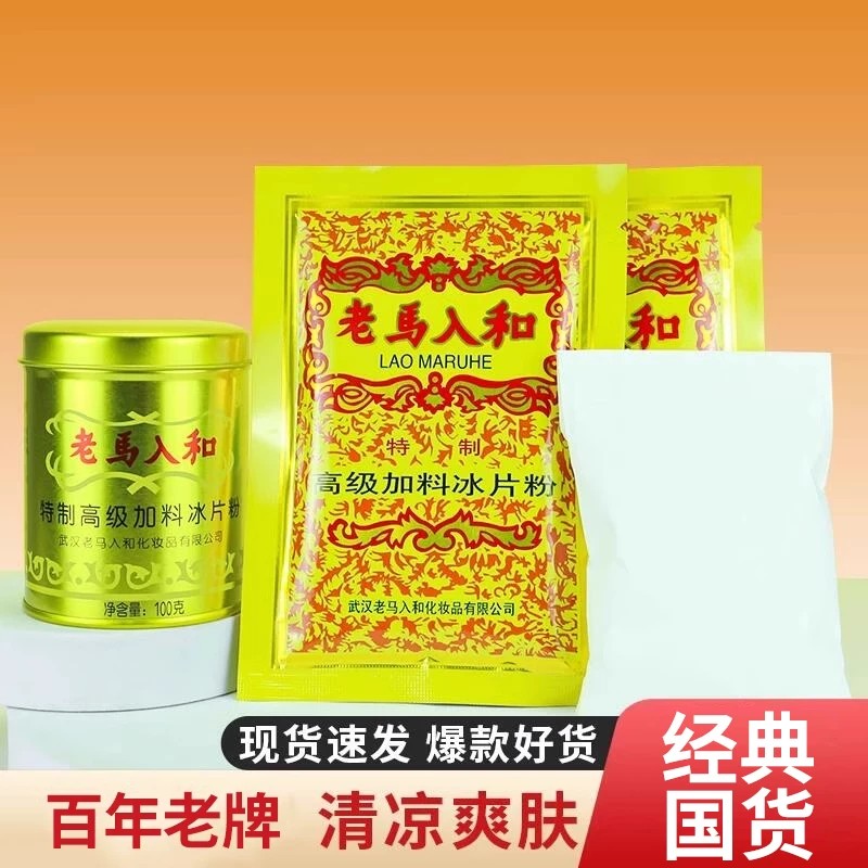 特制高级老马入和加料冰片爽身粉