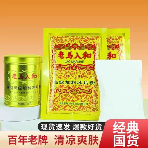 特制高级老马入和加料冰片爽身粉
