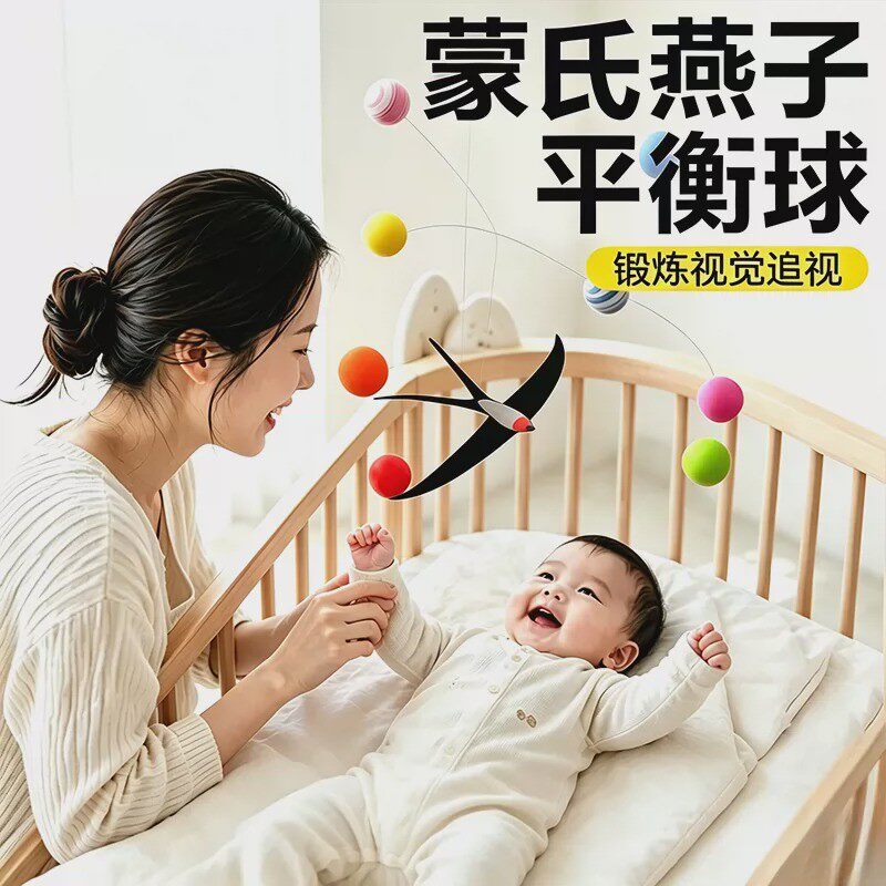 婴儿蒙氏床铃小飞燕子平衡球