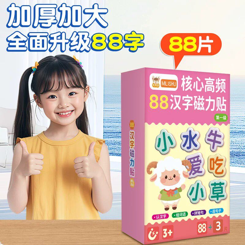 儿童早教88大片汉字磁力冰箱贴幼汉语早教识字训练卡上山小羊ZF