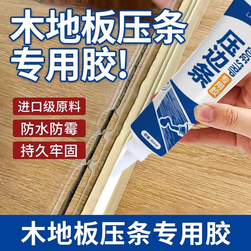 木地板压条胶金属门压边条收口条专用胶踢脚线胶粘合剂强力胶水ZF