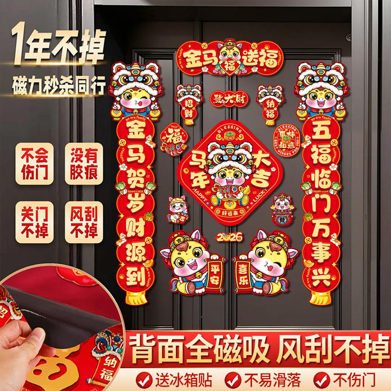 5D马年对联春联2026新年磁吸对联马年春联门贴家用铁门过年装饰CH,节庆用品/礼品,对联,淘宝优惠券,粉丝福利购,淘宝优惠卷