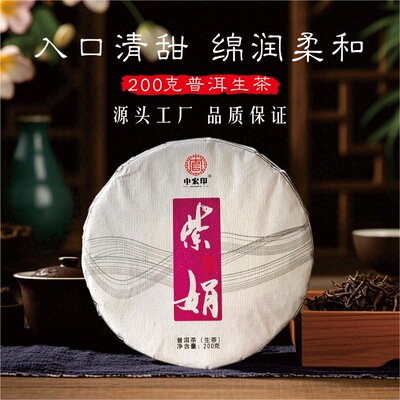 勐海紫芽普洱生茶饼200g清甜柔和