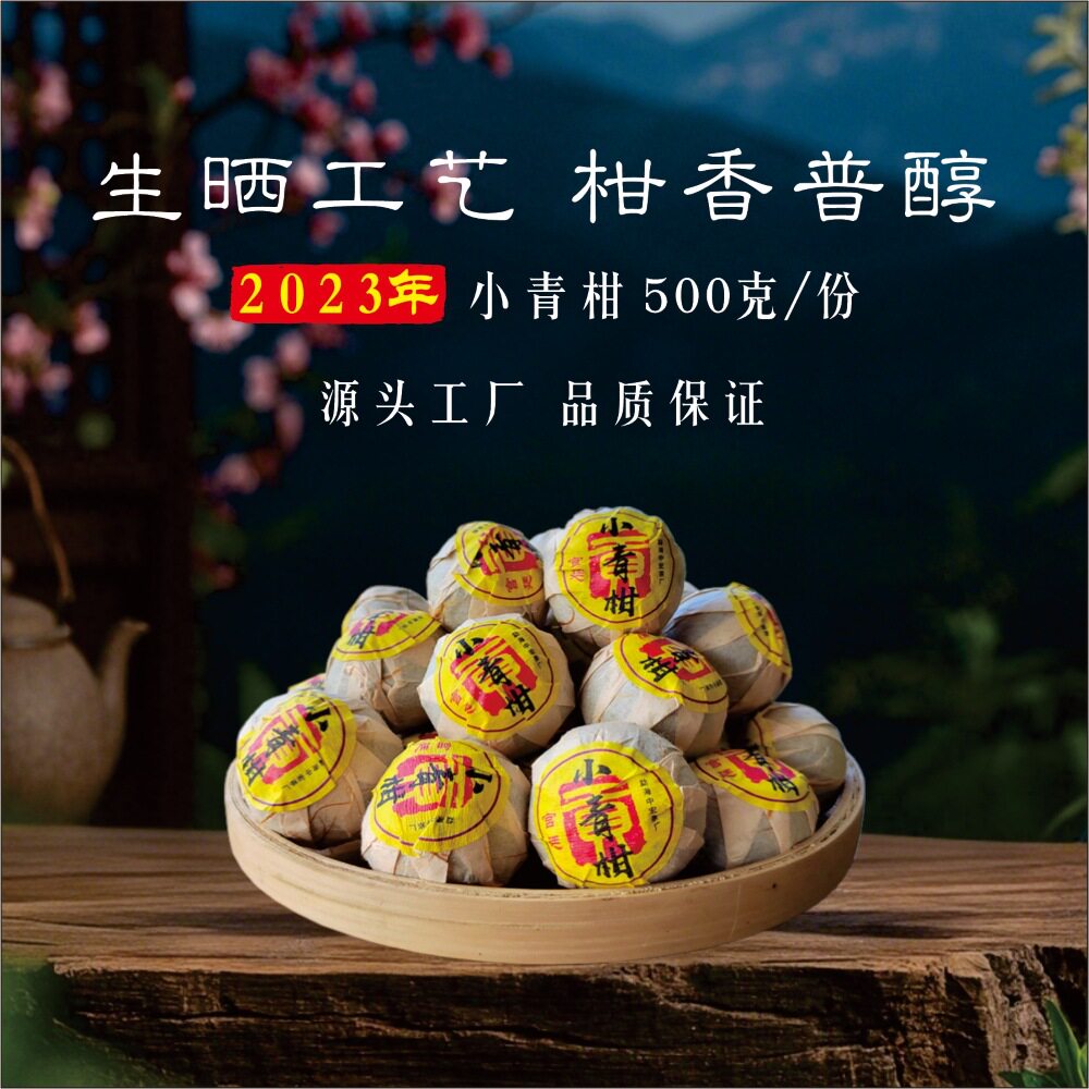 陈年宫廷生晒桔普茶陈皮柑普茶新小青柑/大红柑