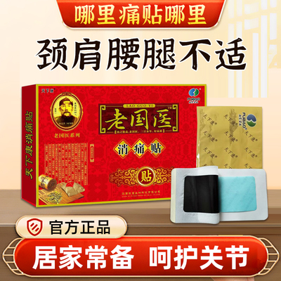 天下康老国医消痛贴4贴/盒
