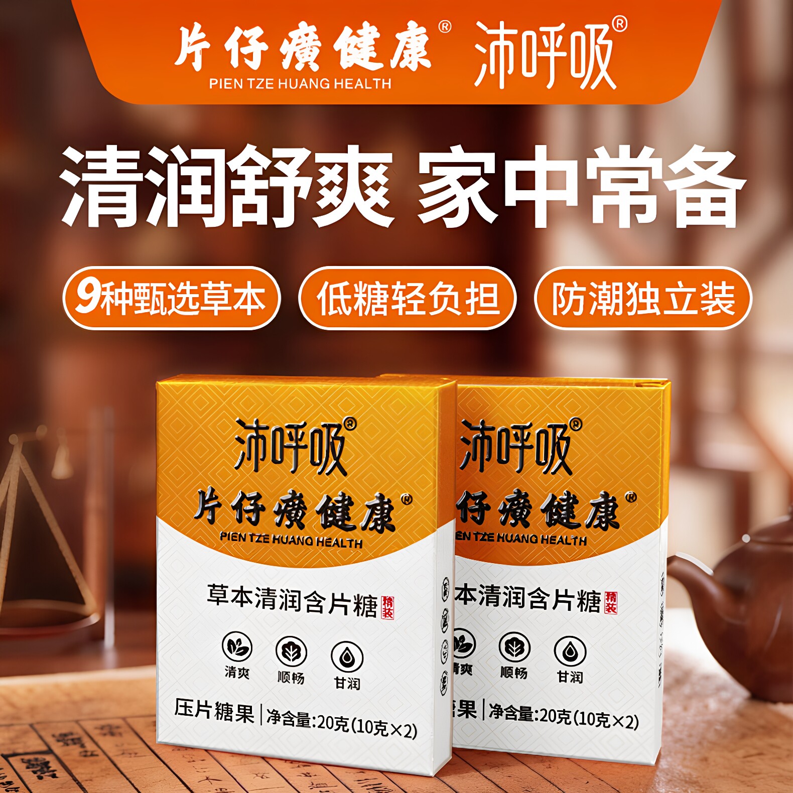 片仔癀健康沛呼吸草本清润含片糖润喉糖清凉顺畅压片糖果教师主播