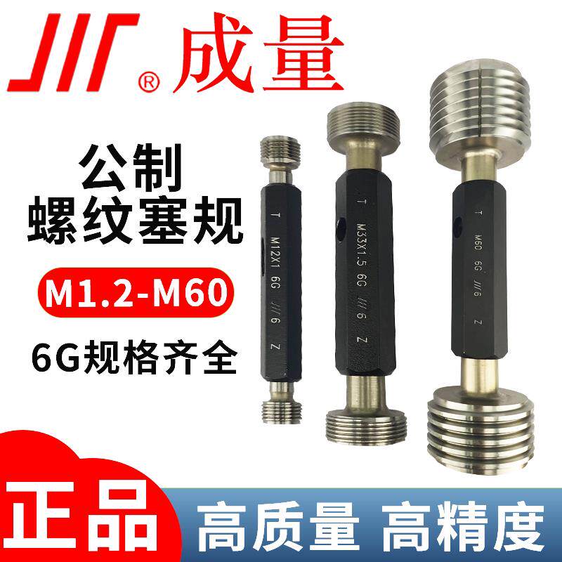 成量螺纹塞规M1.2-M60 6G公制螺纹量规通止规牙规