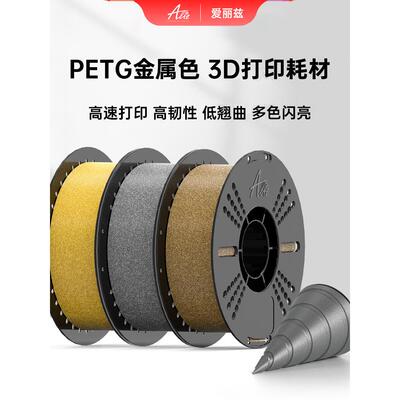 ALIZ爱丽兹 PETG 金属色 高速3d打印机耗材