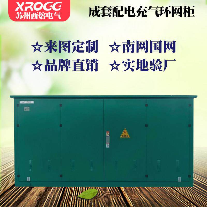 苏州西熔10高压开关环网柜开闭所户外箱变成套配电充气控制动力柜