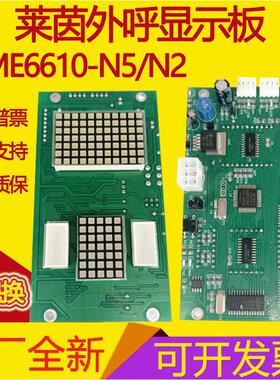 莱茵电梯外呼显示面板LME6610-N5/N1/N2/K/LME6610-C1全新外招板