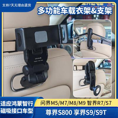 车载衣架适用汽车问界M5/M7/M8/M9智界R7/S7尊界S800享界S9/S9T