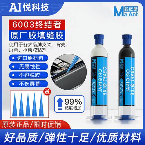 蚂蚁昕6003终结者原厂胶填缝胶手机维修边框填充胶液屏幕修复胶水