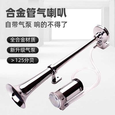 金属长管气喇叭12v超响汽车喇叭轮船汽笛喇叭大货车电气喇叭24v