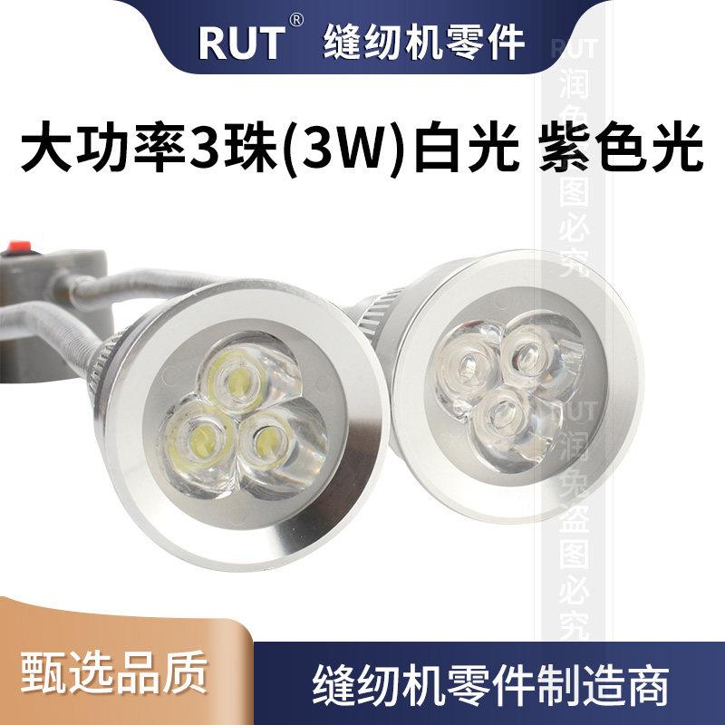 3W大功率衣车灯 缝纫机灯白光紫光灯工业平车灯工作灯台灯照明灯