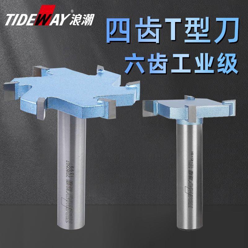 浪潮四刃六刃T型刀工业级开槽4齿6齿红木硬木拼板刀榫刀木工刀具图片