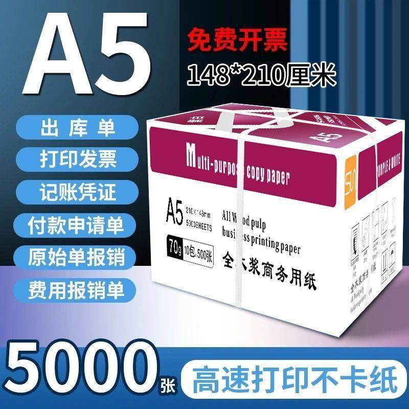 紫白a5打印纸打印复印纸70g加厚500整箱办公草稿纸凭证纸