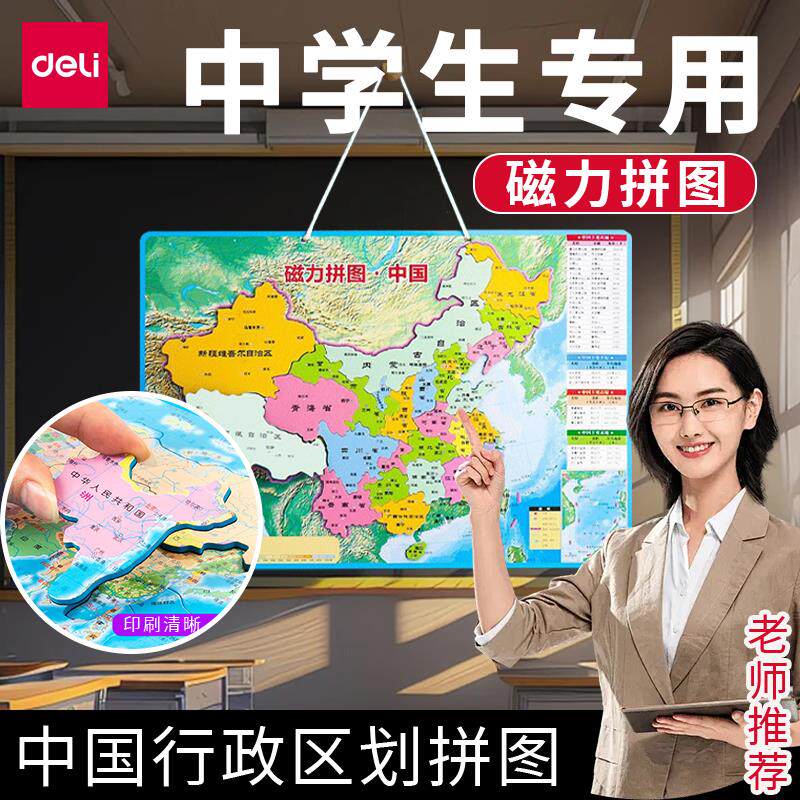 中国地图拼图初中生专用2024新版磁力行政区划地理世界地图3d立体